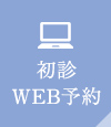 初診WEB予約