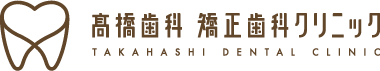 高橋歯科 矯正歯科クリニック TAKAHASI DENTAL CLINIC