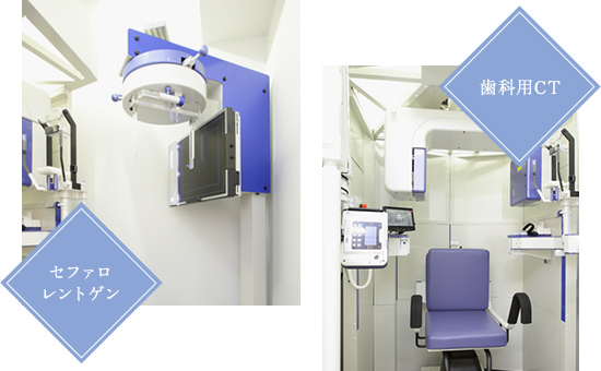 診断の精度が高い 歯科用CT、セファロレントゲン