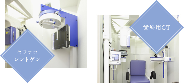 診断の精度が高い 歯科用CT、セファロレントゲン